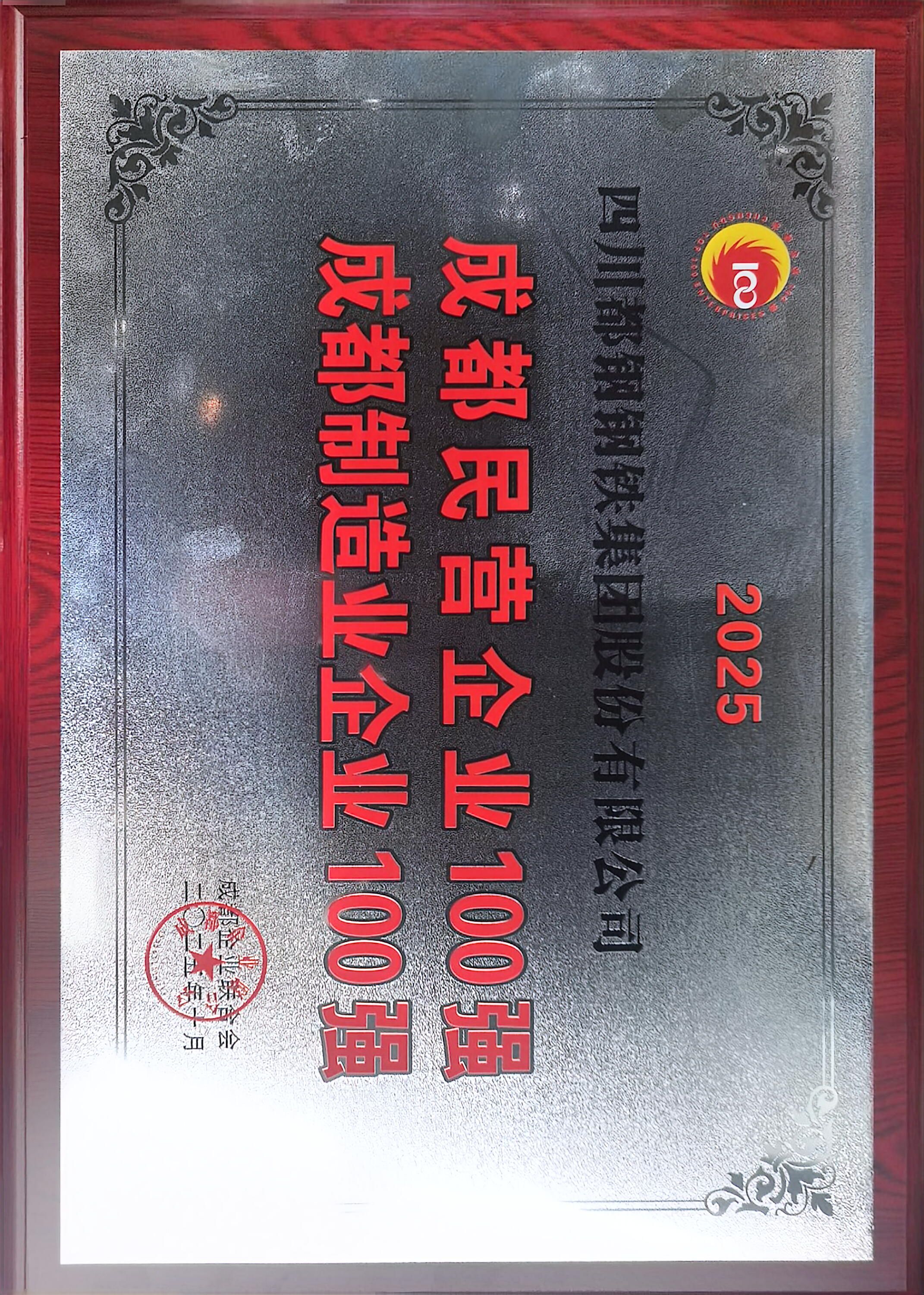 四川都钢钢铁集团股份有限公司荣膺2025成都制造业企业、民营企业100强