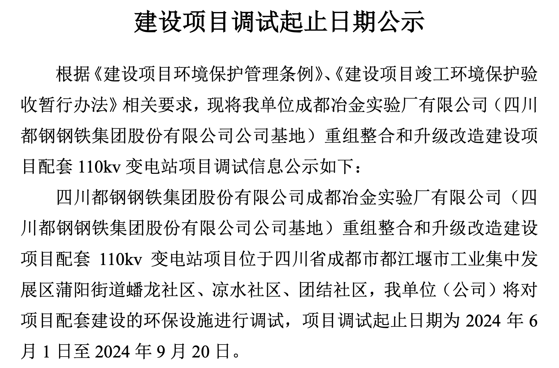 建设项目调试起止日期公示