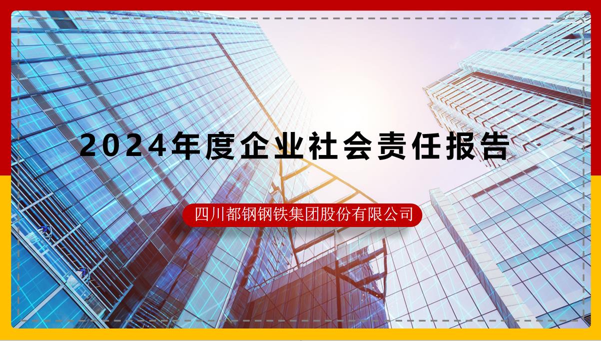 四川都钢钢铁集团股份有限公司2024年度企业社会责任报告