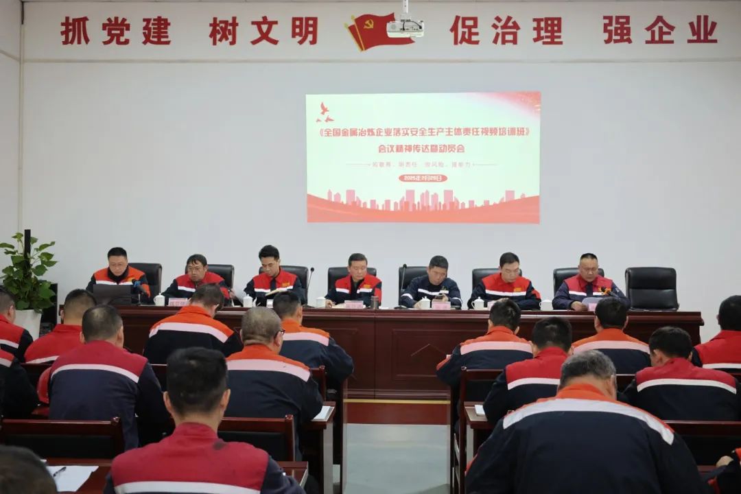 知敬畏 明责任 控风险 提能力——都钢钢铁集团《全国金属冶炼企业落实安全生产主体责任视频培训班》会议精神传达暨动员会顺利召开