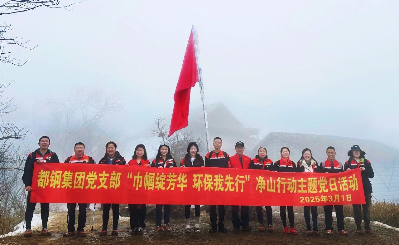 “巾帼绽芳华·环保我先行”——都钢钢铁集团党支部开展净山行动主题党日活动